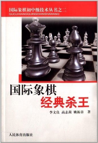 国际象棋初中级技术丛书2:国际象棋经典杀王