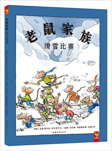 天星童书·全球精选绘本(引进) 老鼠家族 滑雪比赛