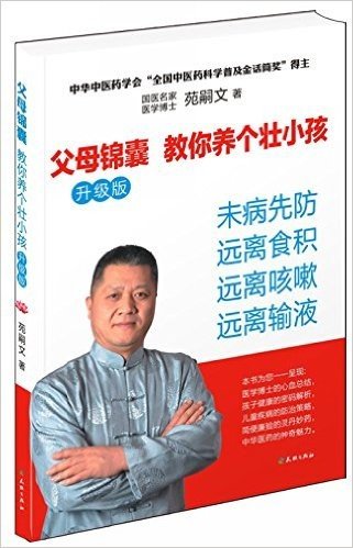 父母锦囊：教你养个壮小孩（升级版）医学博士的心血总结 未病先防 远离食积 远离咳嗽 远离输液