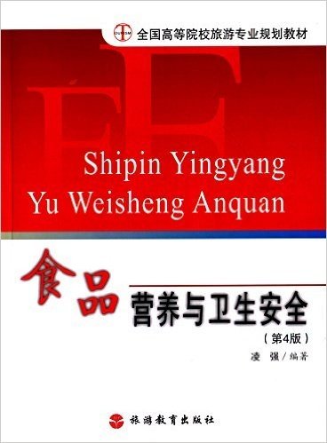 全国高等院校旅游专业规划教材:食品营养与卫生安全(第4版)