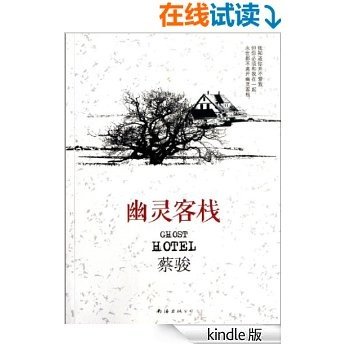 幽灵客栈（中国首部书信体悬疑小说。“这是我所有作品中，最唯美的一部”——蔡骏） (BookDNA蔡骏经典小说)