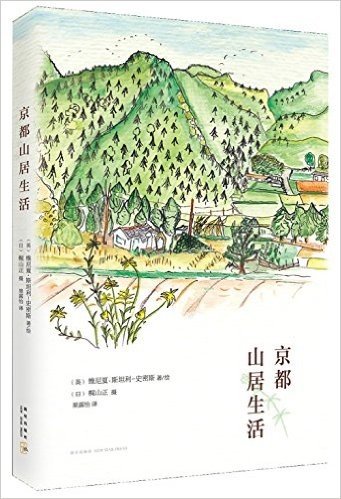 维尼夏.斯坦利-史密斯：京都山居生活