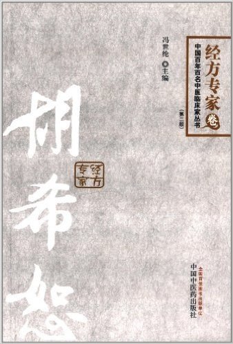 中国百年百名中医临床家丛书·经方专家卷:胡希恕(第2版)
