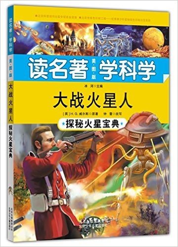 读名著 学科学·大战火星人:探秘火星宝典(美图版)