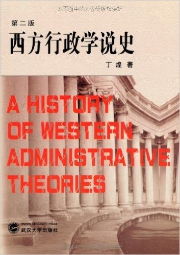 西方行政学说史(第2版)