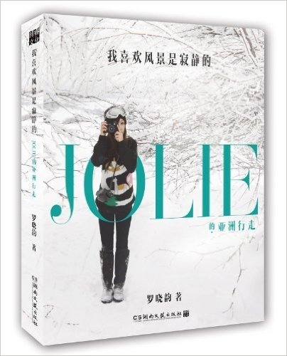 我喜欢风景是寂静的:JOLIE的亚洲行走