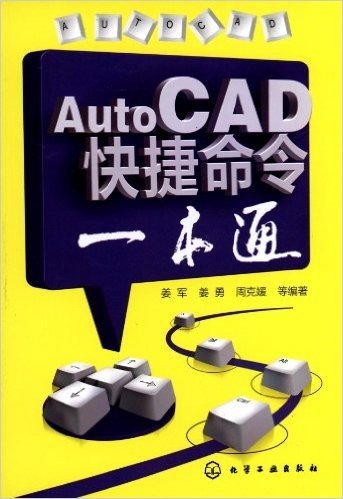 AutoCAD快捷命令一本通