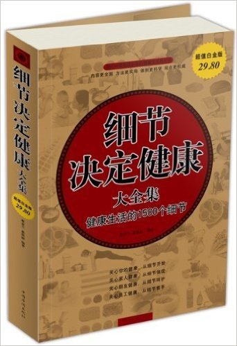 细节决定健康大全集•健康生活的1500个细节(超值白金版)