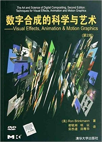 数字合成的科学与艺术:Visual Effects,Animation & Motion Graphics(第2版)(附DVD光盘1张)