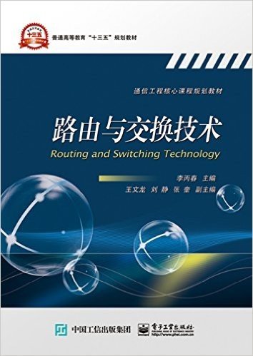 普通高等教育"十三五"规划教材·通信工程核心课程规划教材:路由与交换技术