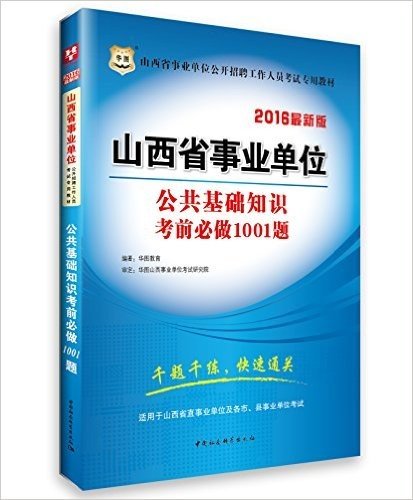 华图·(2016)山西省事业单位公开招聘工作人员录用考试教材:公共基础知识考前必做1001题(适用于山西省直事业单位及各市、县事业单位考试)