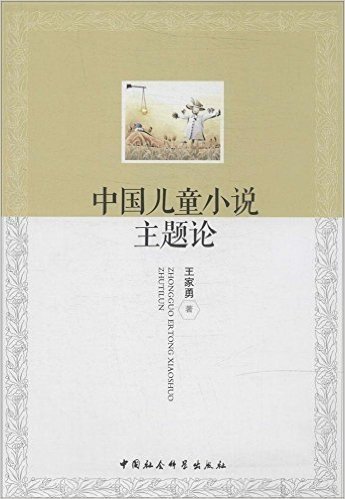 中国儿童小说主题论
