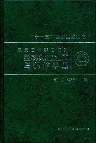 园林绿化施工与养护手册