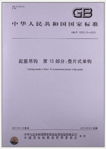 起重吊钩 第15部分:叠片式单钩(GB/T 10051.15-2010)