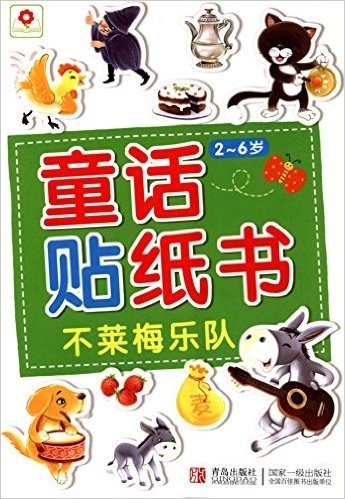 邦臣小红花·童话贴纸书:不莱梅乐队(2-6岁)