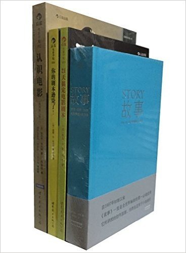 故事：材质、结构、风格和银幕剧作的原理+你的剧本逊毙了+21天搞定电影剧本+认识电影（插图第11版）（套装共4册）