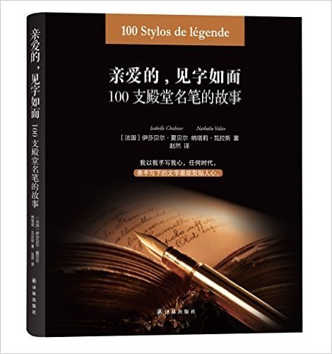 亲爱的,见字如面:100支殿堂名笔的故事