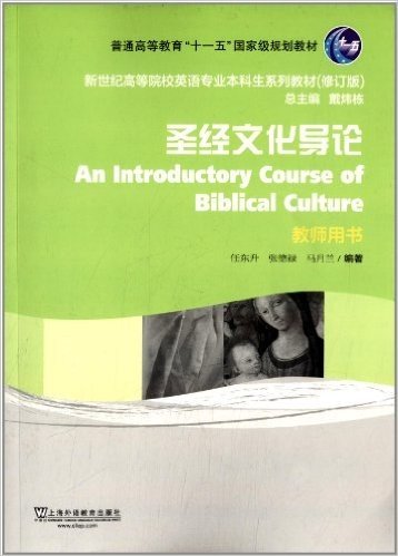 普通高等教育"十一五"国家级规划教材·新世纪高等院校英语专业本科生系列教材(修订版):圣经文化导论(教师用书)