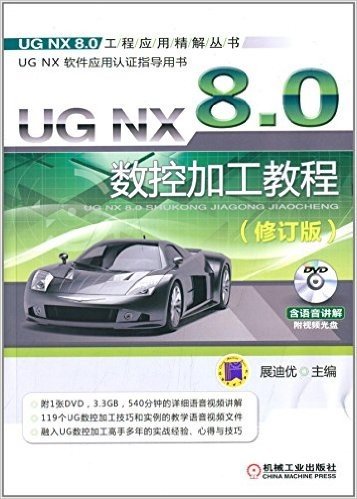 UG NX 8.0数控加工教程(修订版)(附光盘)