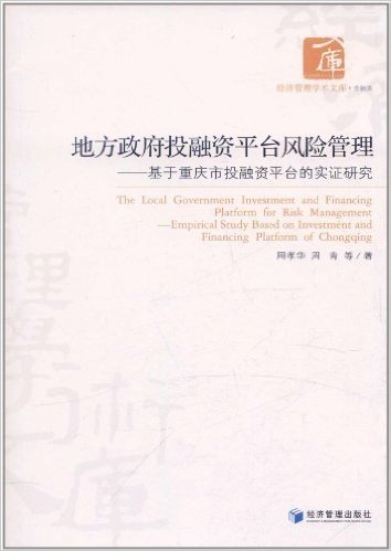 地方政府投融资平台风险管理:基于重庆市投融资平台的实证研究
