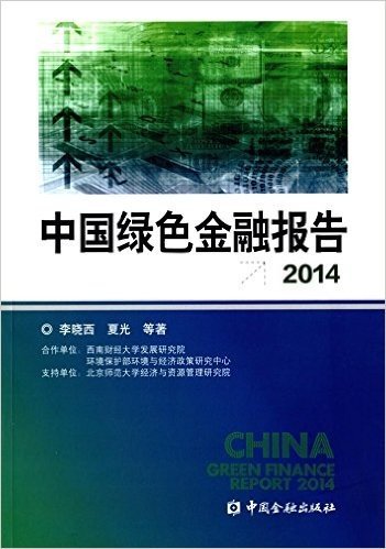 中国绿色金融报告2014