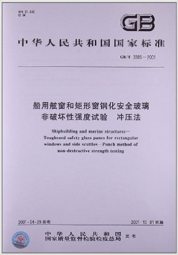 船用舷窗和矩形窗钢化安全玻璃 非破坏性强度试验 冲压法(GB/T 3385-2001)