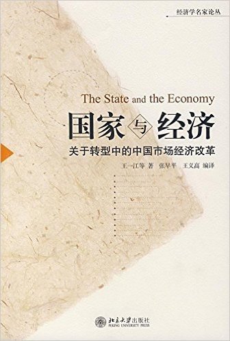 国家与经济:关于转型中的中国市场经济改革