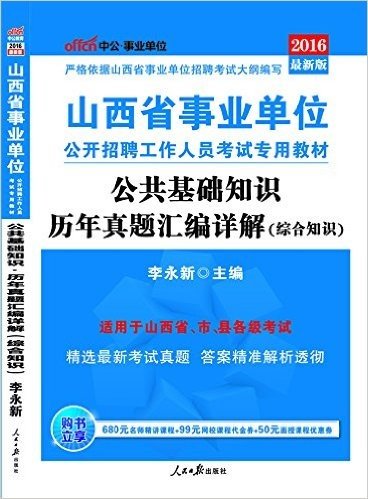 中公版·(2016)山西省事业单位公开招聘工作人员考试专用教材:公共基础知识历年真题汇编详解(附680元名师精讲课程+99元网校代金券+50元面授课程优惠券)