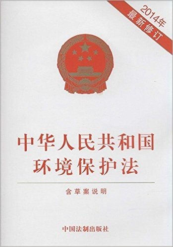 中华人民共和国环境保护法(2014年修订版)