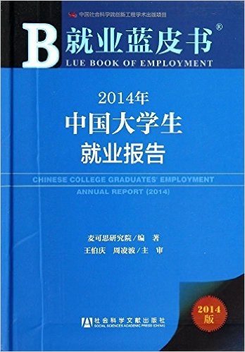 就业蓝皮书:2014年中国大学生就业报告