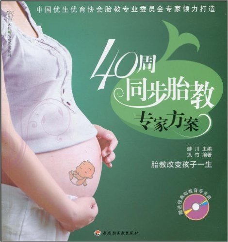 40周同步胎教专家方案(附CD光盘1张)