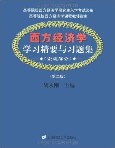 西方经济学学习精要与习题集:宏观部分(第2版)