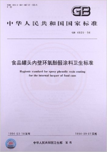 食品罐头内壁环氧酚醛涂料卫生标准(GB 4805-1994)