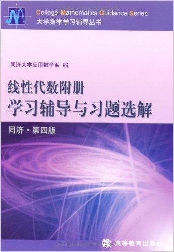 线性代数附册学习辅导与习题选解(同济•第4版)