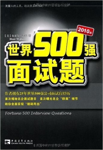 世界500强面试题(2010版)