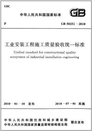 中华人民共和国国家标准:工业安装工程施工质量验收统一标准(GB 50252-2010)