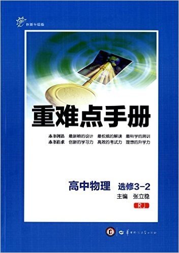 重难点手册:高中物理(选修3-2)(RJ)(创新升级版)