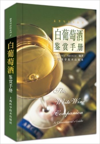 白葡萄酒鉴赏手册(精装)