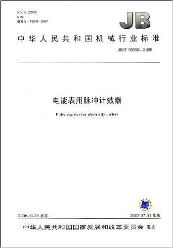 中华人民共和国机械行业标准(JB/T 10666-2006):电能表用脉冲计数器