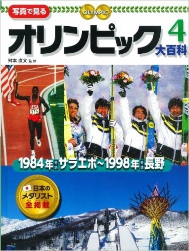 写真で見るオリンピック大百科 4 1984年冬季サラエボ-1998年冬季長野