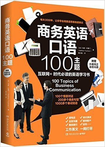 商务英语口语100主题(附外教纯正录音光盘)