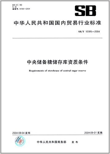 中央储备糖储存库资质条件(SB/T 10385-2004)