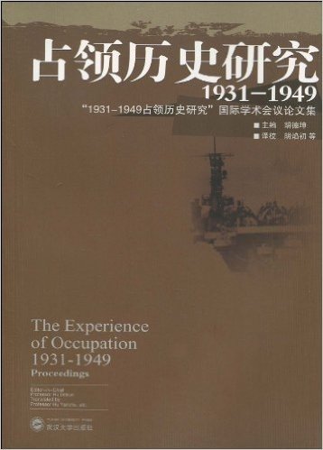 占领历史研究(1931-1949):"1931-1949占领历史研究"国际学术会议论文集