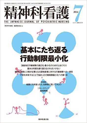 精神科看護 2014年7月号(41-7) 特集:基本にたち返る行動制限最小化