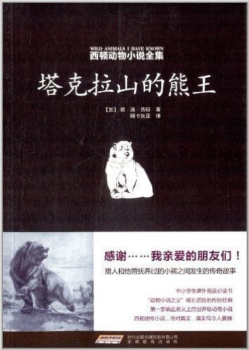西顿动物小说全集:塔克拉山的熊王