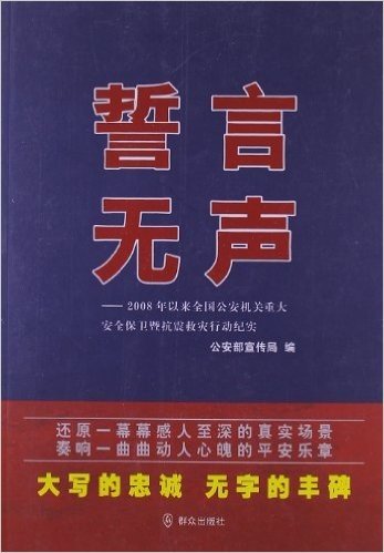 誓言无声:2008年以来全国公安机关重大安全保卫暨抗震救灾行动纪实