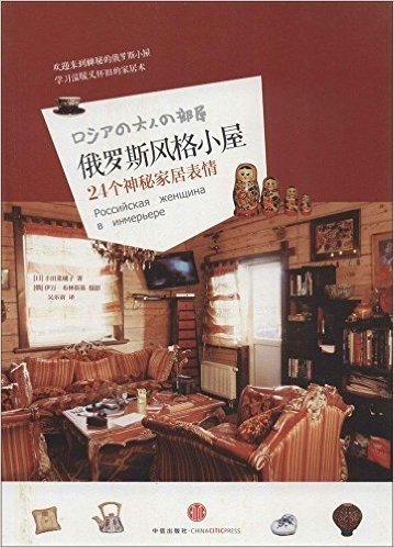 俄罗斯风格小屋:24个神秘家居表情