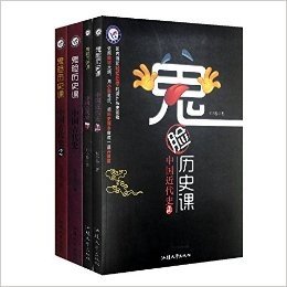 鬼脸历史课(中国近代史（上下）&中国古代史（1-2） 套装共4册)