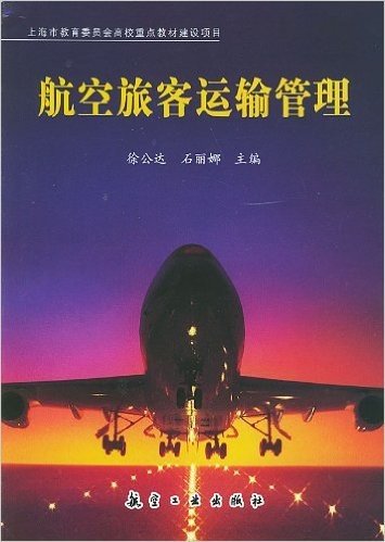 航空旅客运输管理