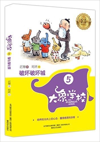 大象学校5:破坏破坏城